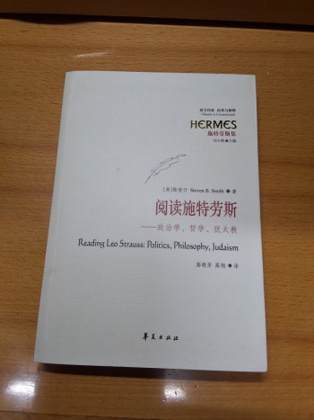 閱讀施特勞斯︰政治學、哲學、猶太教