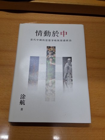 情動於「中」：當代中國的思想爭鳴與情感政治
