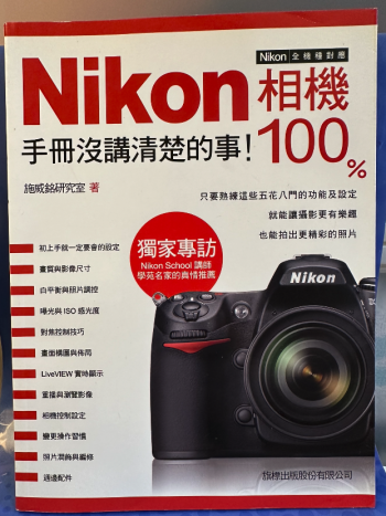 Nikon熱門相機100%手冊沒講清楚的事