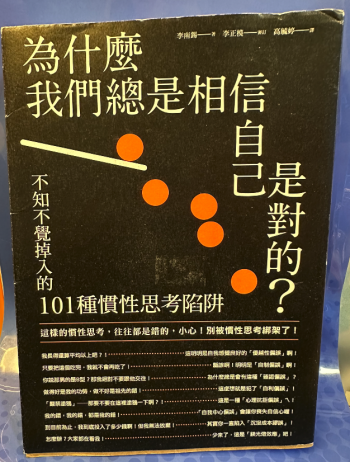 為什麼我們總是相信自己是對的? 不知不覺掉入的101種慣性思考陷阱
