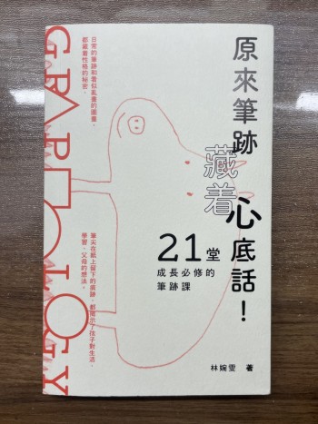 原來筆跡藏著心底話！21堂成長必修的筆跡課