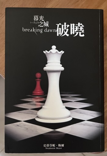 暮光之城．破曉