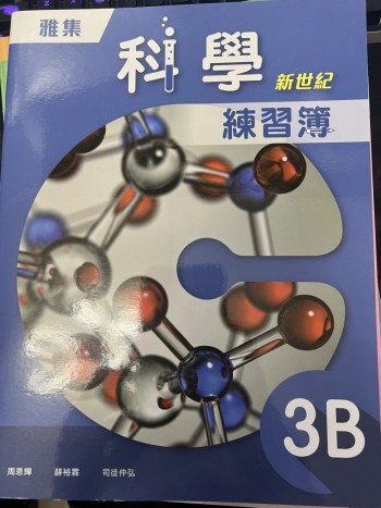 新世紀科學練習簿 3B