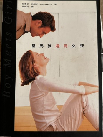 當男孩遇見女孩