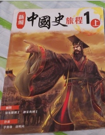 新編中國史旅程 1上