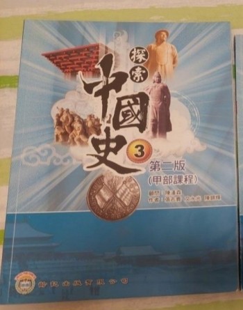 探索中國史 第二版（甲部課程）