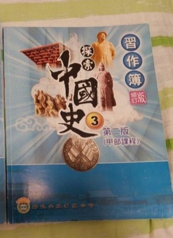 探索中國史 第二版 (甲部課程) 習作簿