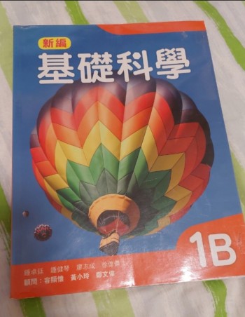 新編基礎科學 1B