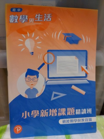 初中數學與生活(小學新增課題精讀班)