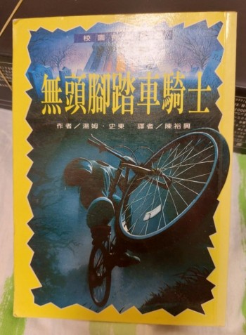 無頭腳踏車騎士