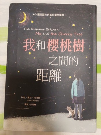 我和櫻桃樹之間的距離