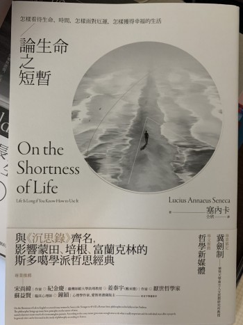 論生命之短暫:怎樣看待生命、時間,怎樣面對厄運,怎樣獲得幸福的生活