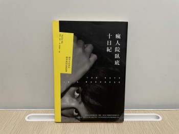 瘋人院臥底十日紀：傳奇女記者的精神病院紀實報導