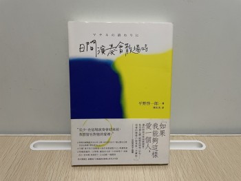 日間演奏會散場時(已絕版)