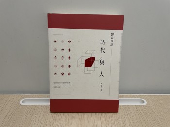 醫院筆記：時代與人