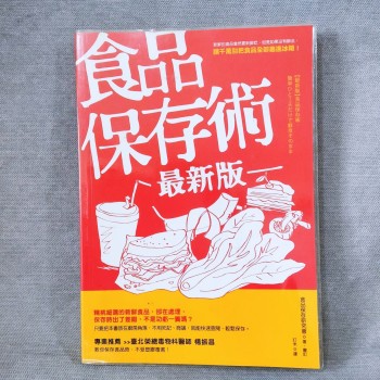 食品保存術最新版
