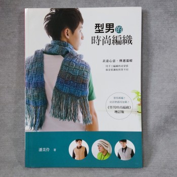 型男的時尚編織