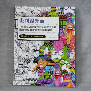 畫到線外面: 119個充滿想像力的藝術家塗色畫, 讓你體驗藝術創作的絕妙樂趣