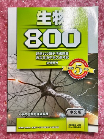 生物800