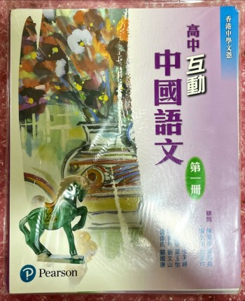 高中互動中國語文 第一冊