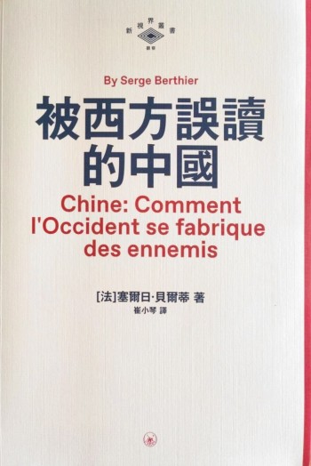 被西方誤讀的中國