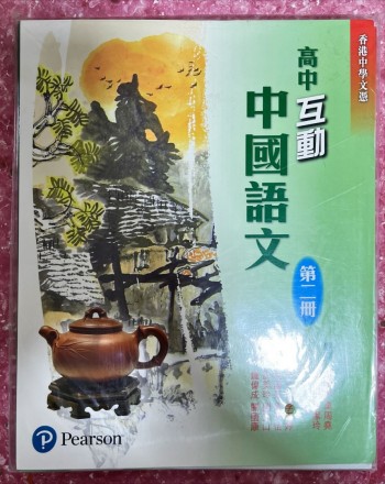 高中互動中國語文 第二冊