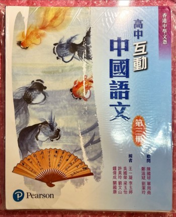 高中互動中國語文 第三冊