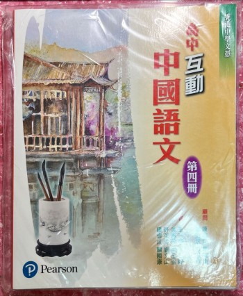 高中互動中國語文 第四冊