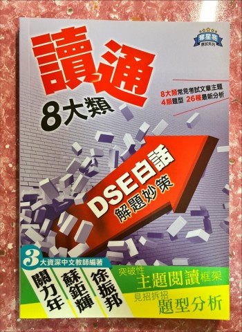 讀通八大類DSE白話解題妙策