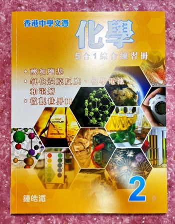 化學五合一綜合練習2