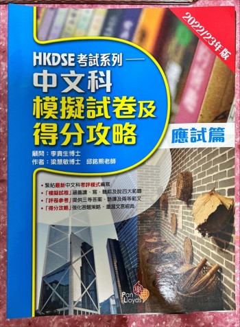 HKDSE考試系列-中文科模擬試卷及得分攻略