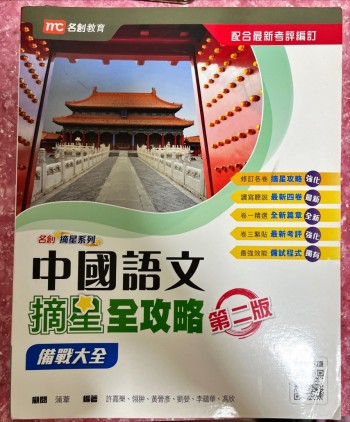 中國語文摘星全攻略