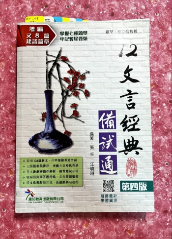 12文言經典備試通 第四版