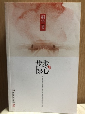 步步惊心