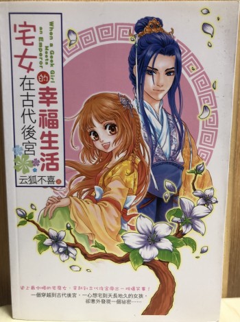 宅女在古代後宮的幸福生活