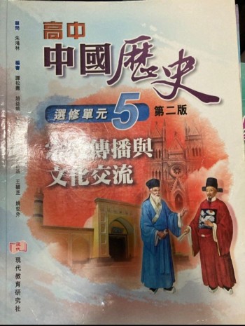 高中中國歷史 選修單元5 宗教傳播與文化交流