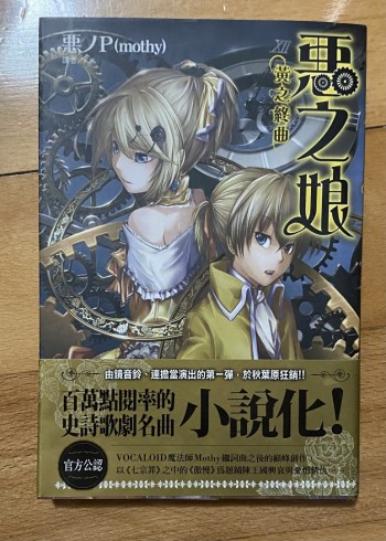 惡之娘 黃之終曲