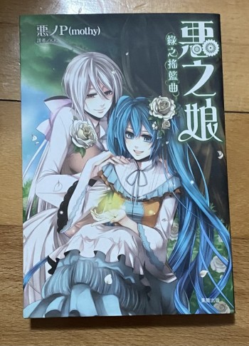 惡之娘 綠之搖籃曲