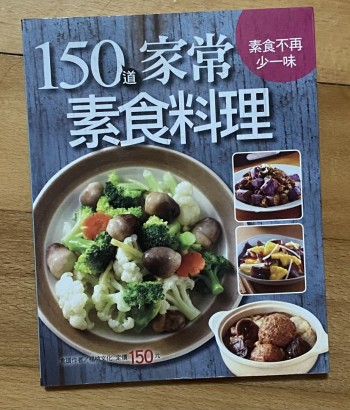 150道家常素食料理