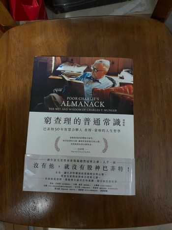 窮查理的普通常識