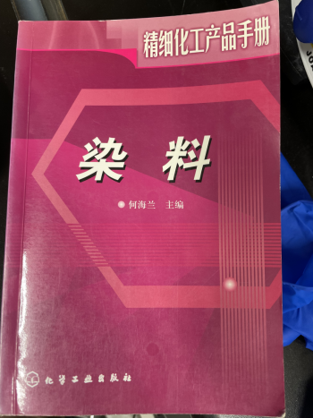 精细化工产品手册-染料