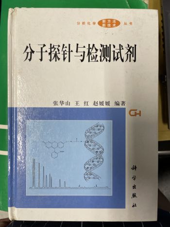分子探针与检测试剂