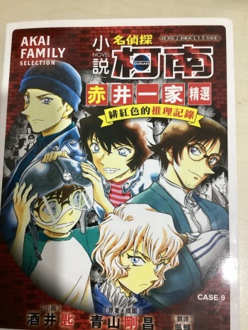 小說名偵探柯南—赤井一家精選