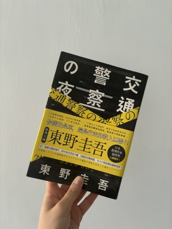 交通警察の夜