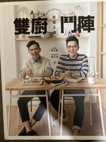 雙廚鬥陣: 好菜上桌