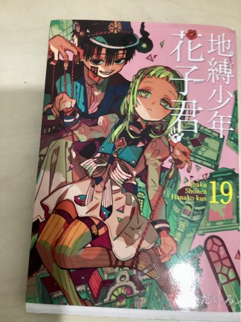 地縛少年花子君 19