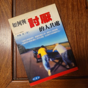 如果與討厭的人共處