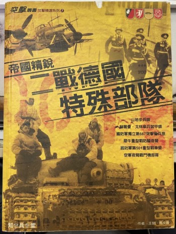 帝國精銳 二戰德國特殊部隊