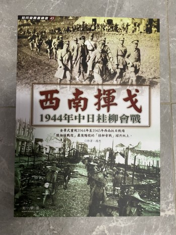 西南揮戈：1944年中日桂柳會戰