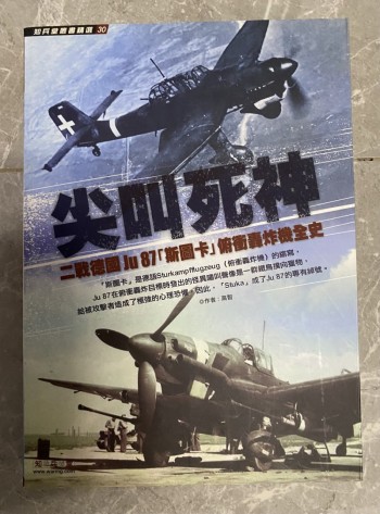 尖叫死神：二戰德國Ju87「斯圖卡」俯衝轟炸機全史